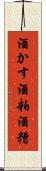 酒かす Scroll