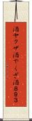 酒ヤクザ Scroll