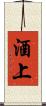 酒上 Scroll