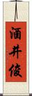 酒井俊 Scroll