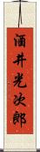 酒井光次郎 Scroll