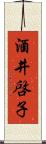 酒井啓子 Scroll