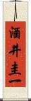 酒井圭一 Scroll