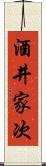 酒井家次 Scroll