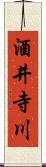 酒井寺川 Scroll