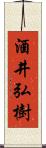 酒井弘樹 Scroll