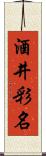 酒井彩名 Scroll