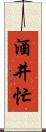 酒井忙 Scroll
