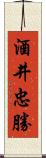 酒井忠勝 Scroll