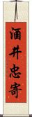 酒井忠寄 Scroll