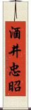 酒井忠昭 Scroll