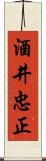 酒井忠正 Scroll