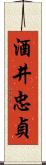 酒井忠貞 Scroll