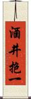 酒井抱一 Scroll