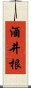 酒井根 Scroll