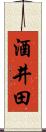 酒井田 Scroll