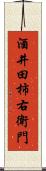 酒井田柿右衛門 Scroll