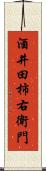 酒井田柿右衛門 Scroll