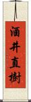 酒井直樹 Scroll