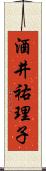 酒井祐理子 Scroll