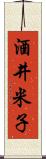 酒井米子 Scroll