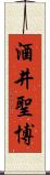 酒井聖博 Scroll