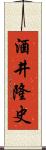 酒井隆史 Scroll