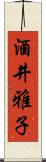 酒井雅子 Scroll