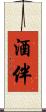 酒伴 Scroll