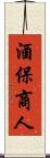 酒保商人 Scroll