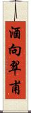 酒向翠甫 Scroll