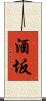 酒坂 Scroll
