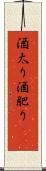 酒太り Scroll