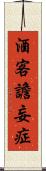 酒客譫妄症 Scroll
