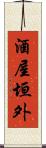 酒屋垣外 Scroll
