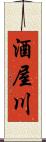 酒屋川 Scroll