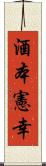 酒本憲幸 Scroll