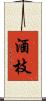 酒枝 Scroll