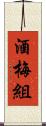 酒梅組 Scroll