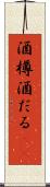 酒樽 Scroll