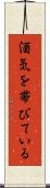 酒気を帯びている Scroll
