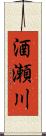 酒瀬川 Scroll