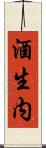 酒生内 Scroll