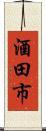 酒田市 Scroll