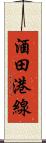 酒田港線 Scroll