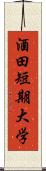 酒田短期大学 Scroll