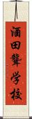 酒田聾学校 Scroll