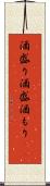 酒盛り Scroll