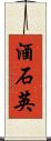 酒石英 Scroll
