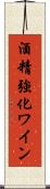 酒精強化ワイン Scroll